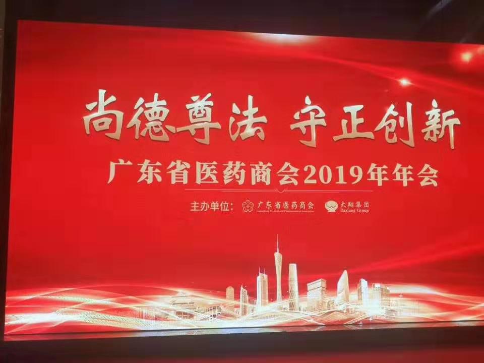 广东省医药商会2019年年会于2019年12月28日在广州文华东方酒店举行